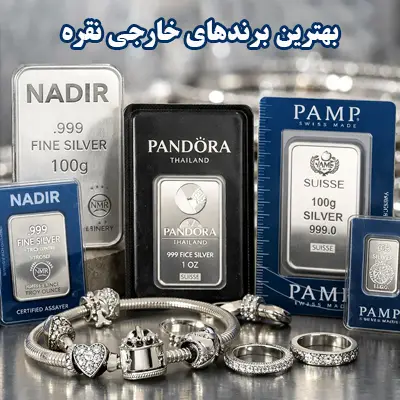 بهترین برند نقره خارجی